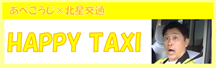 あべこうじ×北星交通 HAPPY TAXI